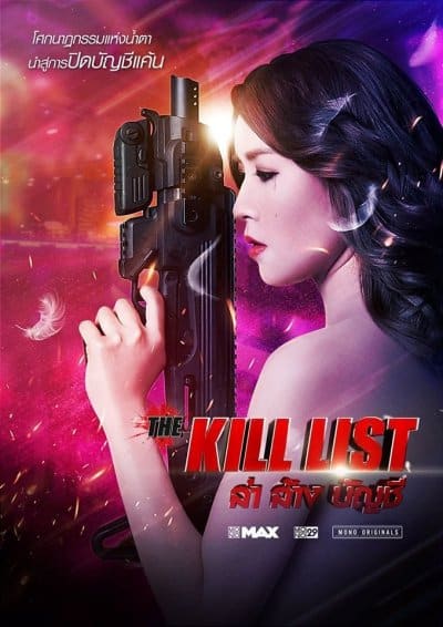 The Kill List (2020) ล่า ล้าง บัญชี - ดูหนังออนไลน