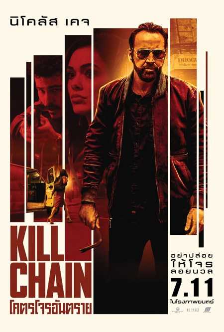 Kill Chain (2019) โคตรโจรอันตราย - ดูหนังออนไลน